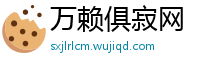 万赖俱寂网